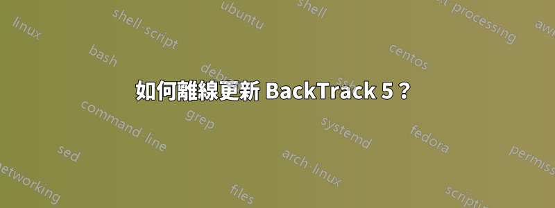 如何離線更新 BackTrack 5？