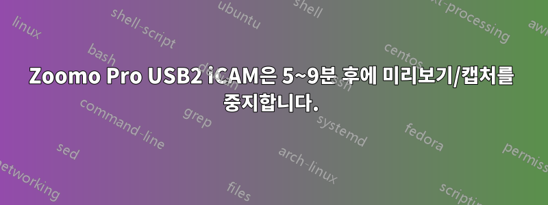 Zoomo Pro USB2 iCAM은 5~9분 후에 미리보기/캡처를 중지합니다.