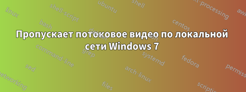 Пропускает потоковое видео по локальной сети Windows 7