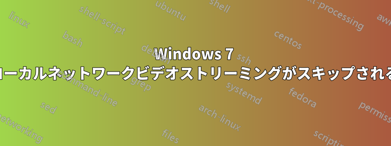 Windows 7 ローカルネットワークビデオストリーミングがスキップされる