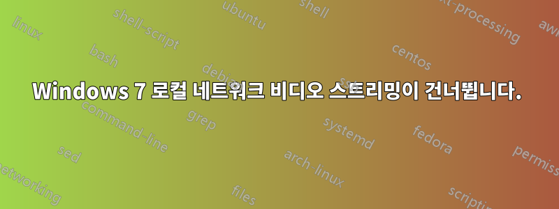 Windows 7 로컬 네트워크 비디오 스트리밍이 건너뜁니다.