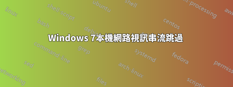 Windows 7本機網路視訊串流跳過