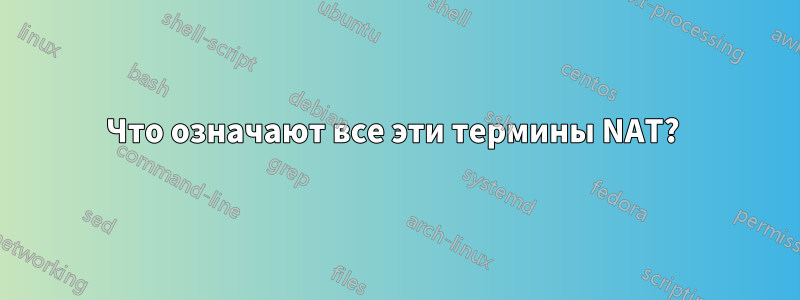 Что означают все эти термины NAT? 