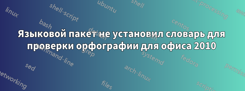 Языковой пакет не установил словарь для проверки орфографии для офиса 2010