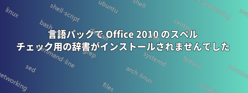 言語パックで Office 2010 のスペル チェック用の辞書がインストールされませんでした