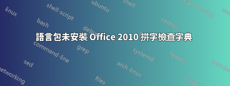 語言包未安裝 Office 2010 拼字檢查字典