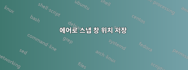 에어로 스냅 창 위치 저장