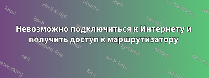 Невозможно подключиться к Интернету и получить доступ к маршрутизатору