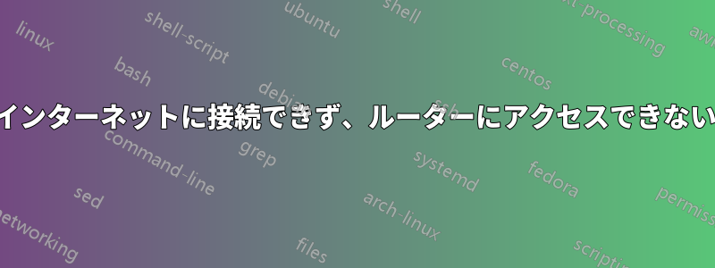 インターネットに接続できず、ルーターにアクセスできない