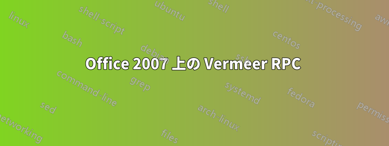 Office 2007 上の Vermeer RPC