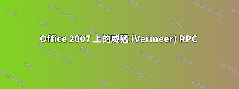 Office 2007 上的威猛 (Vermeer) RPC