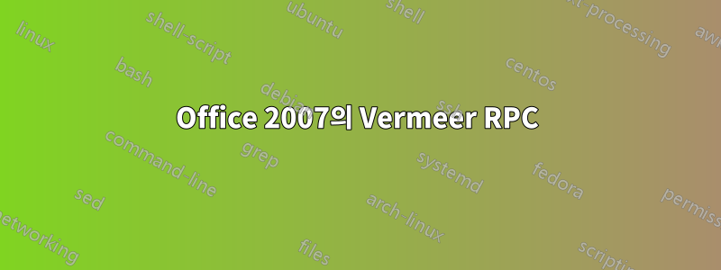 Office 2007의 Vermeer RPC