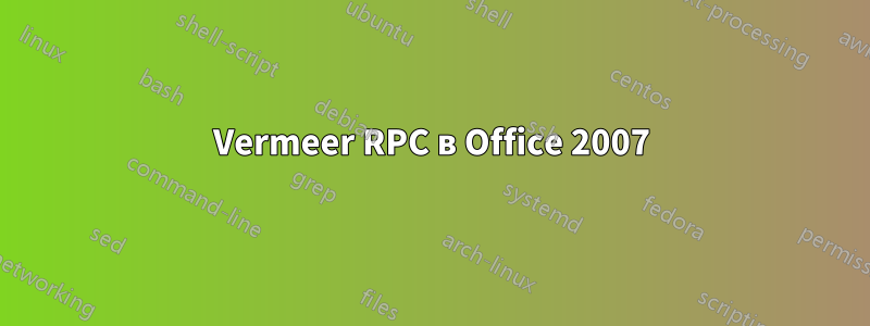 Vermeer RPC в Office 2007