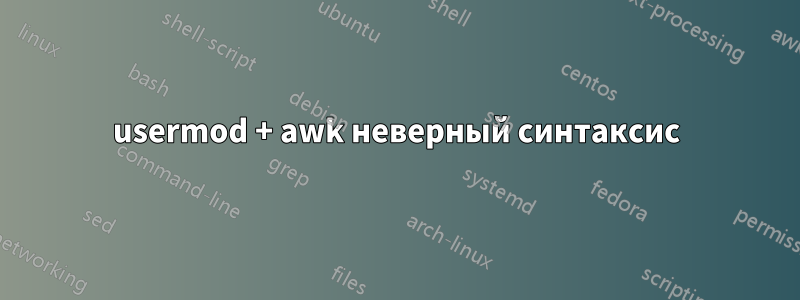 usermod + awk неверный синтаксис