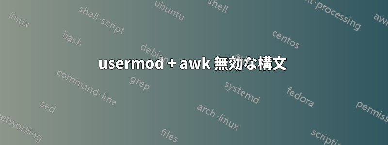 usermod + awk 無効な構文