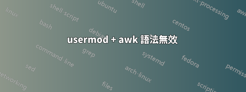 usermod + awk 語法無效