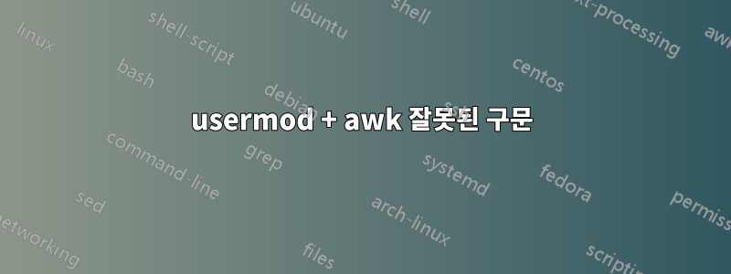 usermod + awk 잘못된 구문