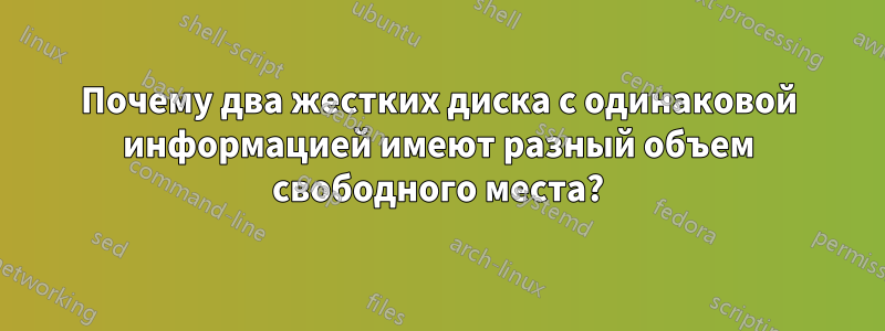 Почему два жестких диска с одинаковой информацией имеют разный объем свободного места?