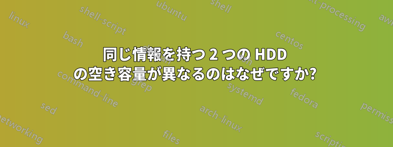 同じ情報を持つ 2 つの HDD の空き容量が異なるのはなぜですか?