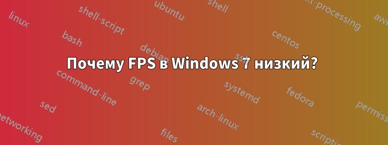 Почему FPS в Windows 7 низкий?