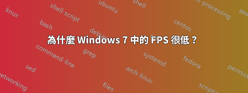 為什麼 Windows 7 中的 FPS 很低？