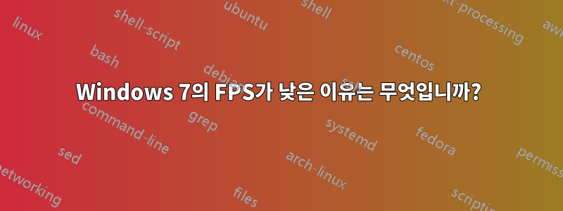 Windows 7의 FPS가 낮은 이유는 무엇입니까?