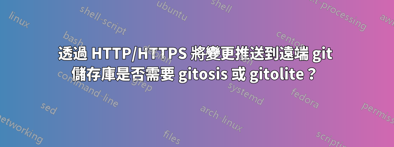 透過 HTTP/HTTPS 將變更推送到遠端 git 儲存庫是否需要 gitosis 或 gitolite？