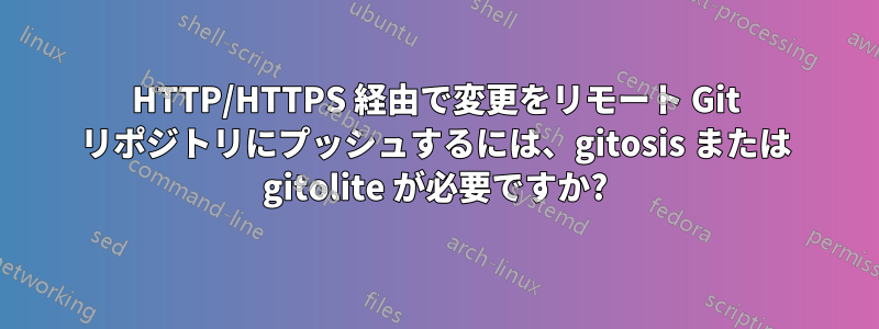 HTTP/HTTPS 経由で変更をリモート Git リポジトリにプッシュするには、gitosis または gitolite が必要ですか?