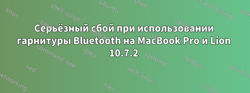 Серьёзный сбой при использовании гарнитуры Bluetooth на MacBook Pro и Lion 10.7.2