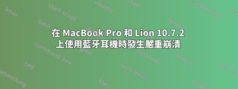 在 MacBook Pro 和 Lion 10.7.2 上使用藍牙耳機時發生嚴重崩潰