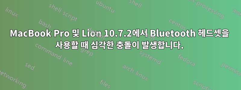 MacBook Pro 및 Lion 10.7.2에서 Bluetooth 헤드셋을 사용할 때 심각한 충돌이 발생합니다.