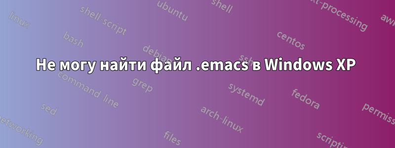 Не могу найти файл .emacs в Windows XP