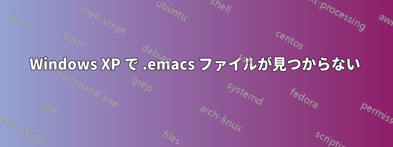 Windows XP で .emacs ファイルが見つからない