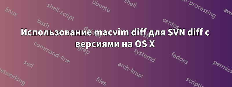 Использование macvim diff для SVN diff с версиями на OS X