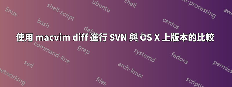 使用 macvim diff 進行 SVN 與 OS X 上版本的比較