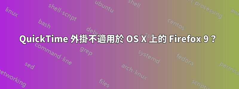 QuickTime 外掛不適用於 OS X 上的 Firefox 9？