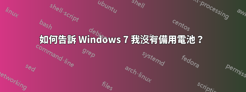 如何告訴 Windows 7 我沒有備用電池？