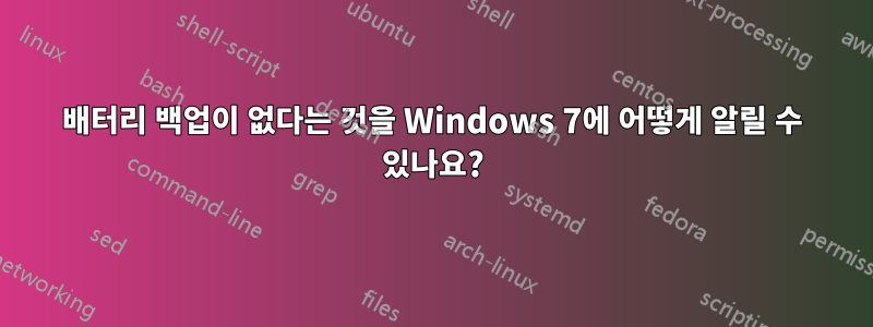 배터리 백업이 없다는 것을 Windows 7에 어떻게 알릴 수 있나요?