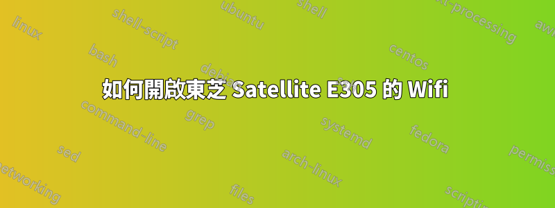 如何開啟東芝 Satellite E305 的 Wifi