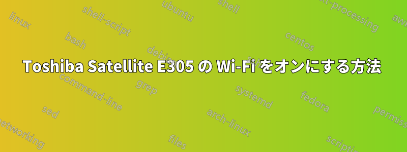 Toshiba Satellite E305 の Wi-Fi をオンにする方法