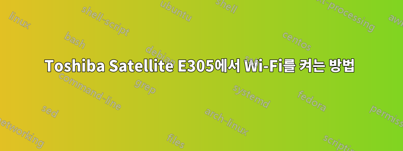 Toshiba Satellite E305에서 Wi-Fi를 켜는 방법