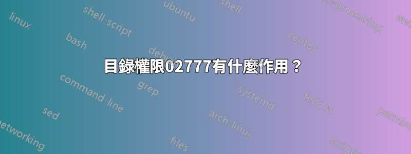 目錄權限02777有什麼作用？