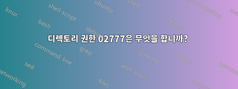 디렉토리 권한 02777은 무엇을 합니까?