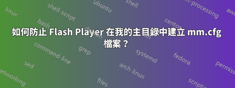 如何防止 Flash Player 在我的主目錄中建立 mm.cfg 檔案？