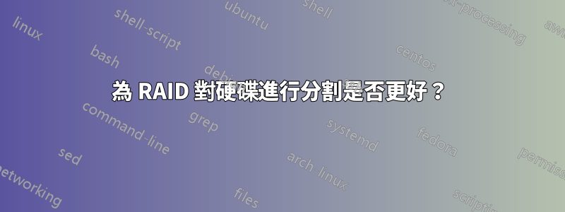 為 RAID 對硬碟進行分割是否更好？