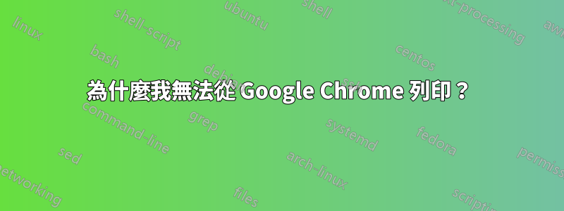 為什麼我無法從 Google Chrome 列印？