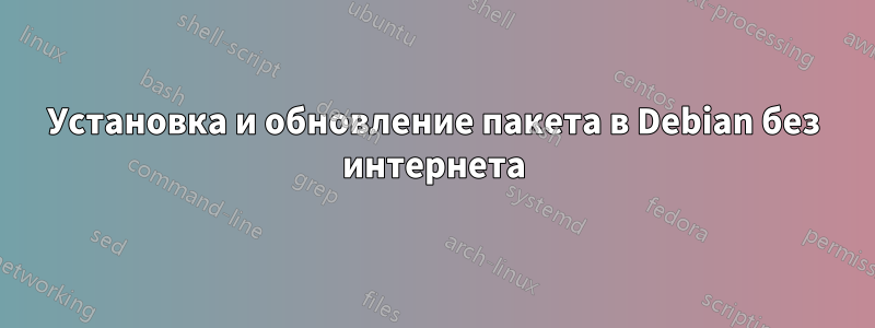 Установка и обновление пакета в Debian без интернета