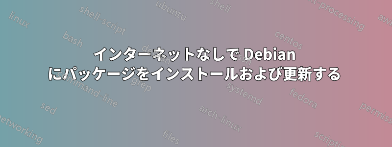 インターネットなしで Debian にパッケージをインストールおよび更新する