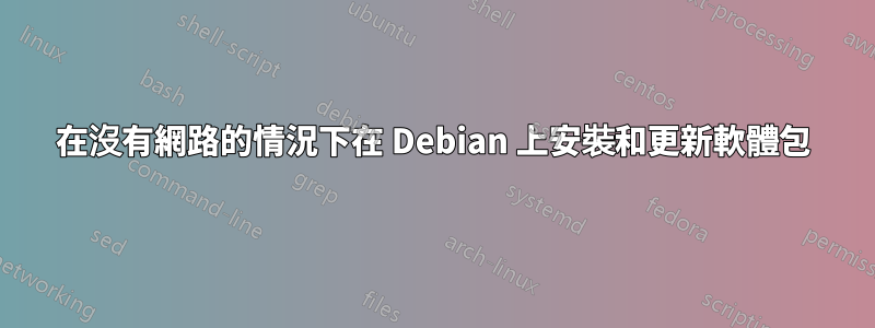 在沒有網路的情況下在 Debian 上安裝和更新軟體包