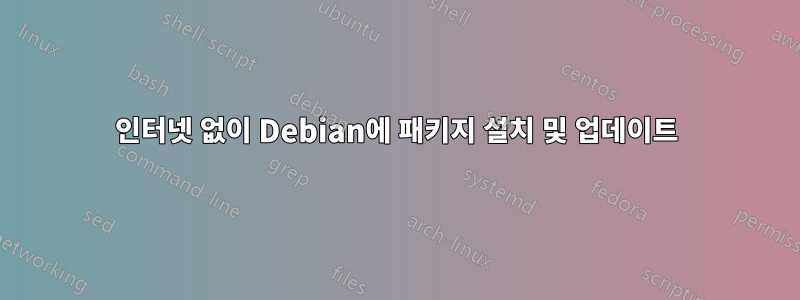 인터넷 없이 Debian에 패키지 설치 및 업데이트